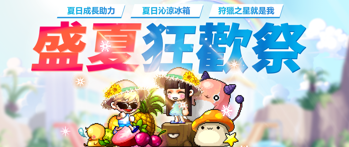 盛夏狂歡祭☀️ 7/9~8/27 