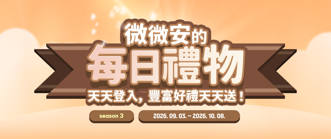 微微安的每日禮物S3！