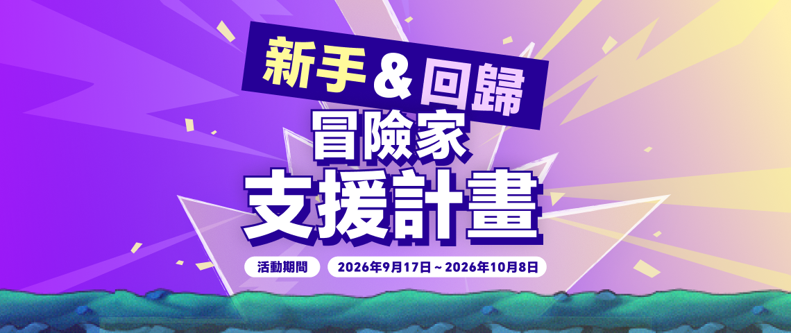 新手＆回歸冒險家成長助力計畫